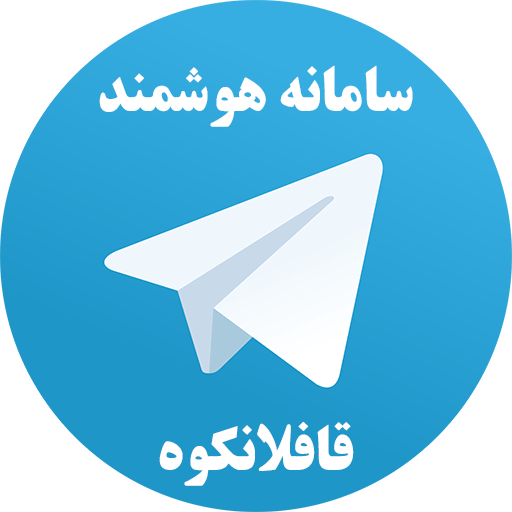 سامانه هوشمند تلگرام